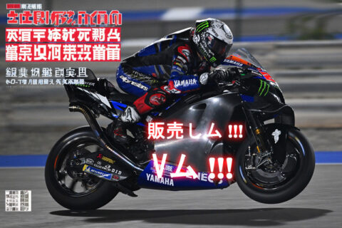 MotoGP BREAKING NEWS : Yamaha passera bien au V4 !