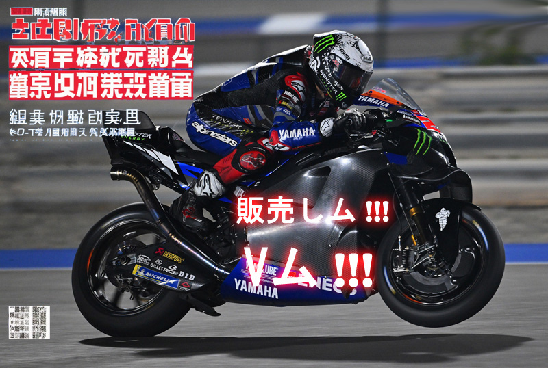 MotoGP速報：ヤマハはV4に切り替わる！